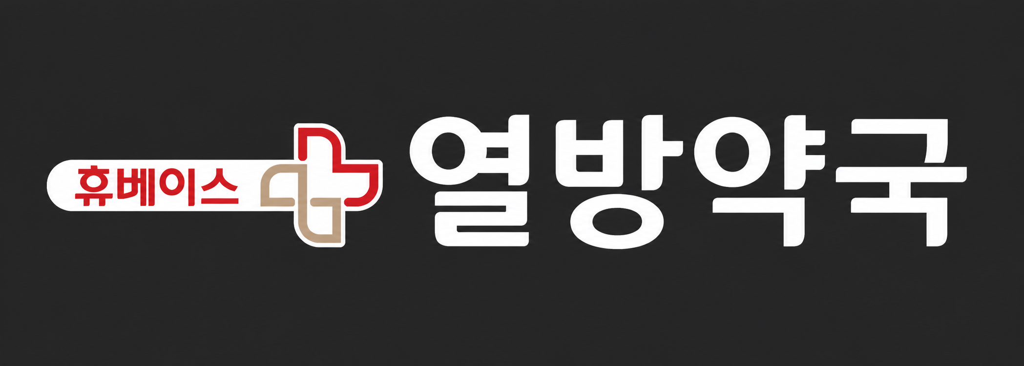 휴베이스 열방약국